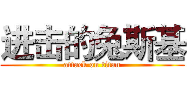 进击的兔斯基 (attack on titan)