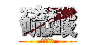 硫酸 (　　　　)