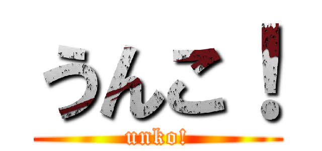 うんこ！ (unko!)