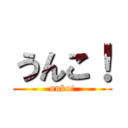 うんこ！ (unko!)