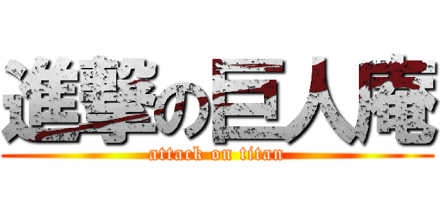 進撃の巨人庵 (attack on titan)