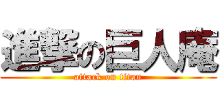 進撃の巨人庵 (attack on titan)