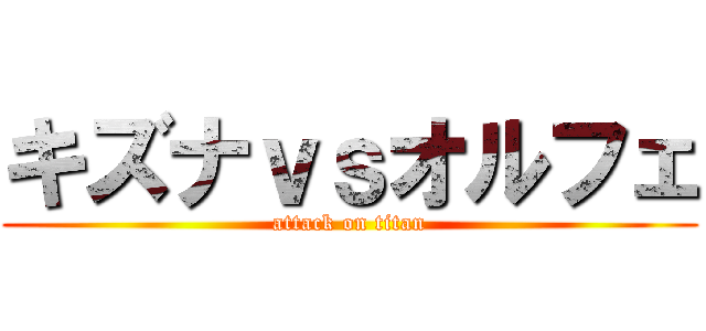 キズナｖｓオルフェ (attack on titan)