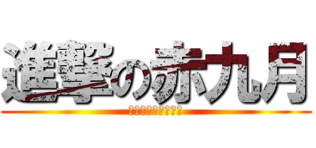 進撃の赤九月 (男人至死都是少年！)
