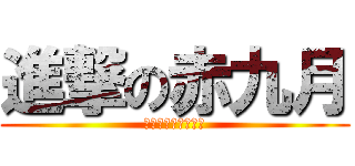 進撃の赤九月 (男人至死都是少年！)