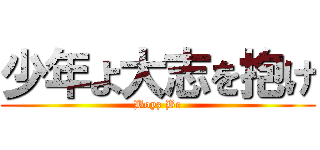 少年よ大志を抱け (Boyz Be)