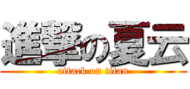 進撃の夏云 (attack on titan)