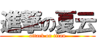 進撃の夏云 (attack on titan)