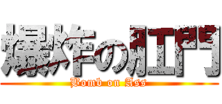 爆炸の肛門 (Bomb on Ass)