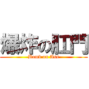 爆炸の肛門 (Bomb on Ass)