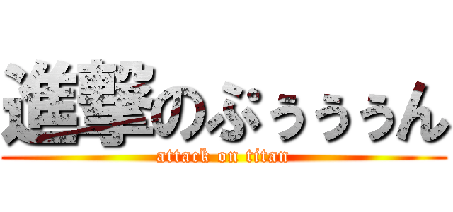 進撃のぷぅぅぅん (attack on titan)