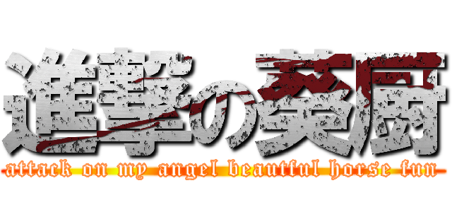 進撃の葵厨 (attack on my angel beautful horse fun)