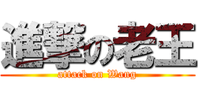 進撃の老王 (attack on Wang)