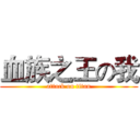 血族之王の我 (attack on titan)