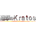 進撃のＫｒａｔｏｓ (God of War)