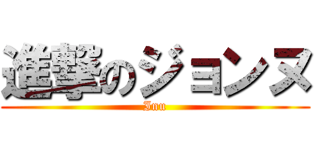 進撃のジョンヌ (Inu)