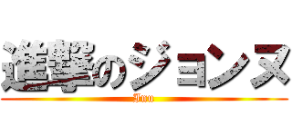 進撃のジョンヌ (Inu)