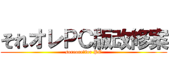それオレＰＣ版改修案 (soreore　for PC)
