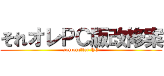 それオレＰＣ版改修案 (soreore　for PC)