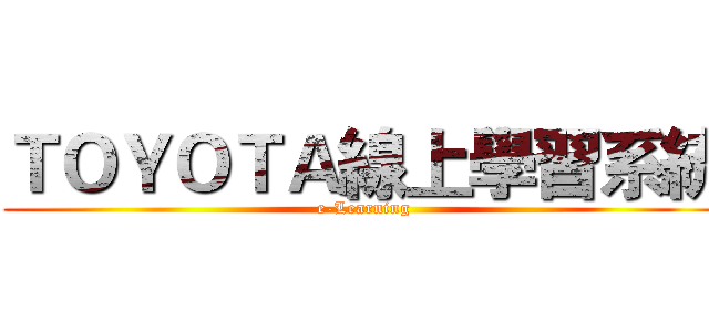 ＴＯＹＯＴＡ線上學習系統 (e-Learning)