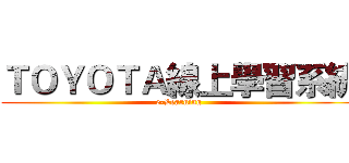 ＴＯＹＯＴＡ線上學習系統 (e-Learning)