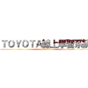 ＴＯＹＯＴＡ線上學習系統 (e-Learning)