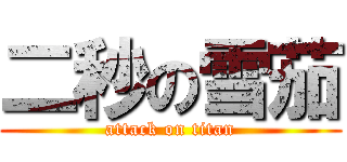 二秒の雪茄 (attack on titan)