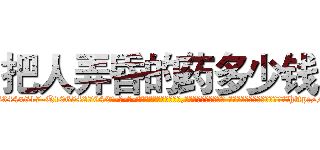 把人弄昏的药多少钱 (把人弄昏的药多少钱【电-话151x68344x817-Q1065427042元-吉-药-业】我们做的是长期生意,靠的是老客户长期支持 把人弄昏的药多少钱在发表了一篇http://sngk.net/qbtDsx

参考消息网我们做的是长期生意,靠的是老客户长期支持也许我们早该意识到，就连鲍勃·霍斯金斯（金球奖戏剧类电影男主角 
)