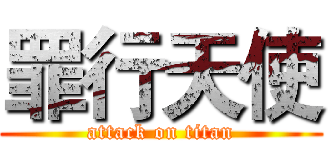 罪行天使 (attack on titan)