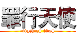 罪行天使 (attack on titan)