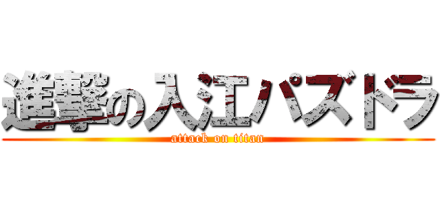 進撃の入江パズドラ (attack on titan)