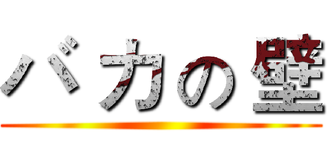 バ カ の 壁 ()