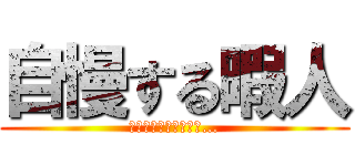 自慢する暇人 (きっと暇なんだろうね…)