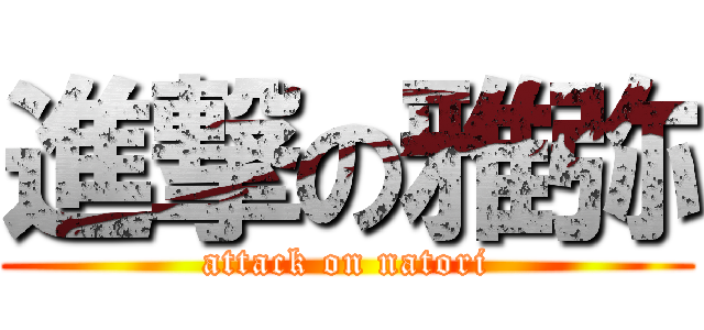 進撃の雅弥 (attack on natori)