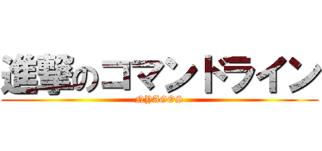 進撃のコマンドライン (NYAGOS)