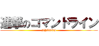 進撃のコマンドライン (NYAGOS)