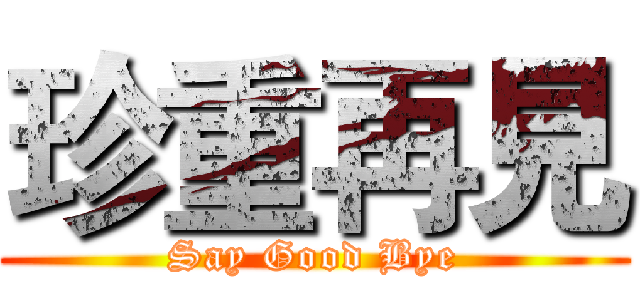 珍重再見 (Say Good Bye)