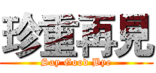 珍重再見 (Say Good Bye)