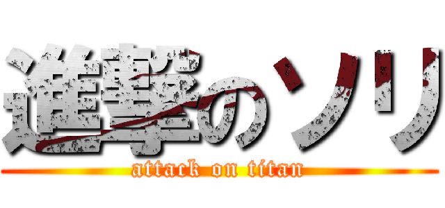 進撃のソリ (attack on titan)