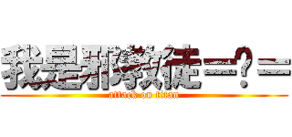 我是邪教徒＝ˇ＝ (attack on titan)