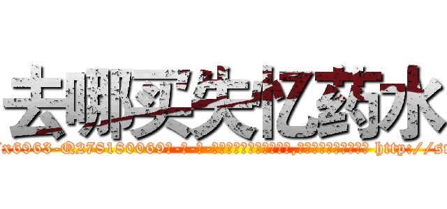 去哪买失忆药水 (去哪买失忆药水【电-186x2687x6963-Q278180069元-吉-药-业】我们做的是长期生意,靠的是老客户长期支持 http://sngk.net/0SO8JB
)