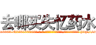 去哪买失忆药水 (去哪买失忆药水【电-186x2687x6963-Q278180069元-吉-药-业】我们做的是长期生意,靠的是老客户长期支持 http://sngk.net/0SO8JB
)