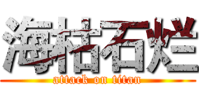 海枯石烂 (attack on titan)
