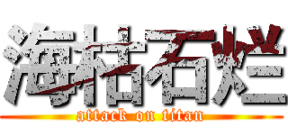 海枯石烂 (attack on titan)