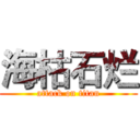 海枯石烂 (attack on titan)