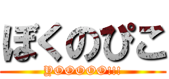 ぼくのぴこ (YOOOOO!!!)