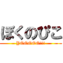 ぼくのぴこ (YOOOOO!!!)