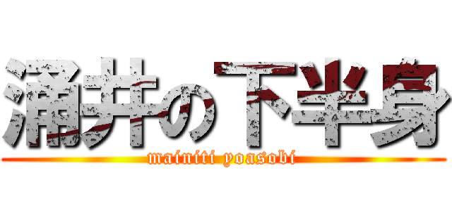 涌井の下半身 (mainiti yoasobi)