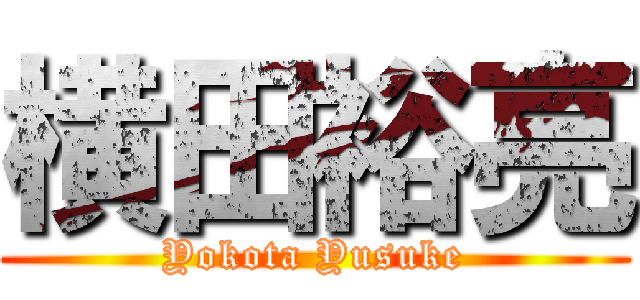 横田裕亮 (Yokota Yusuke)