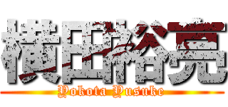 横田裕亮 (Yokota Yusuke)